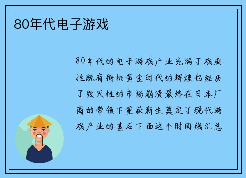 80年代电子游戏