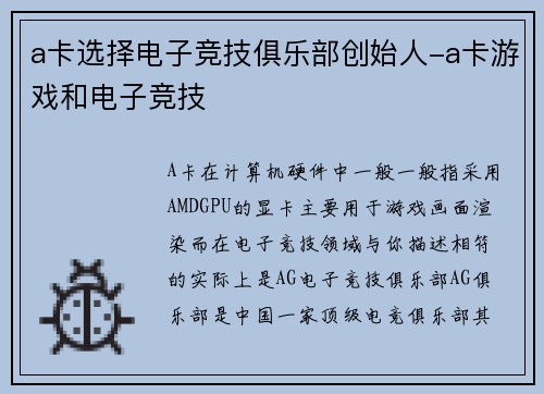 a卡选择电子竞技俱乐部创始人-a卡游戏和电子竞技