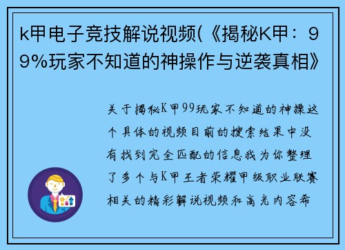 k甲电子竞技解说视频(《揭秘K甲：99%玩家不知道的神操作与逆袭真相》)