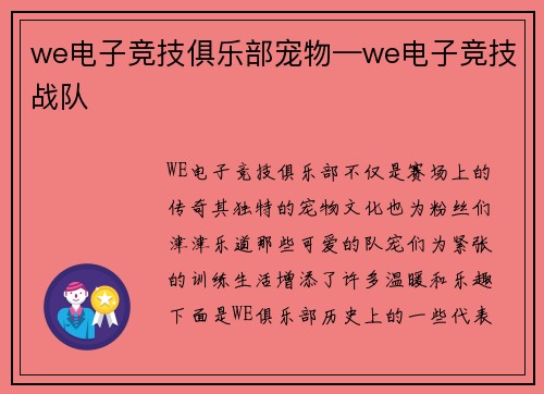 we电子竞技俱乐部宠物—we电子竞技战队
