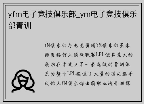 yfm电子竞技俱乐部_ym电子竞技俱乐部青训