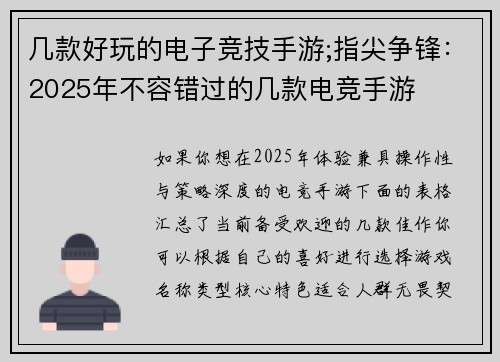 几款好玩的电子竞技手游;指尖争锋：2025年不容错过的几款电竞手游