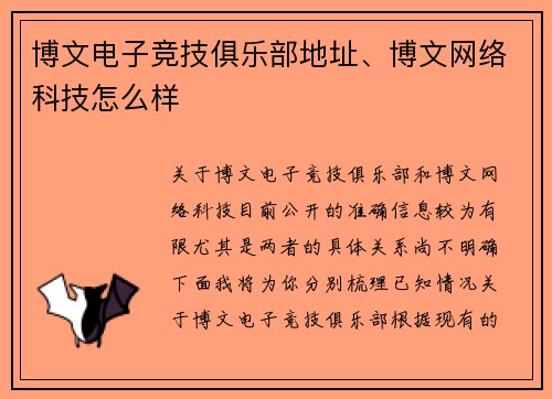 博文电子竞技俱乐部地址、博文网络科技怎么样