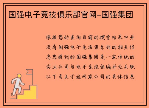 国强电子竞技俱乐部官网-国强集团