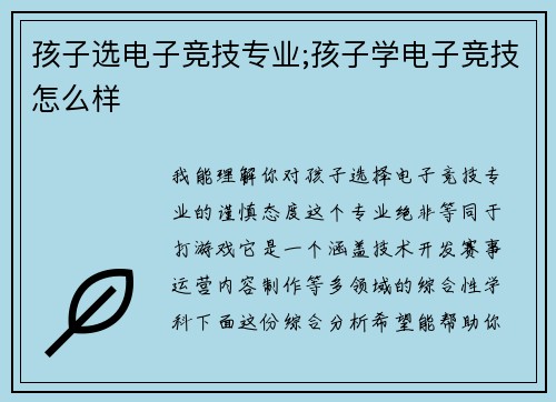 孩子选电子竞技专业;孩子学电子竞技怎么样