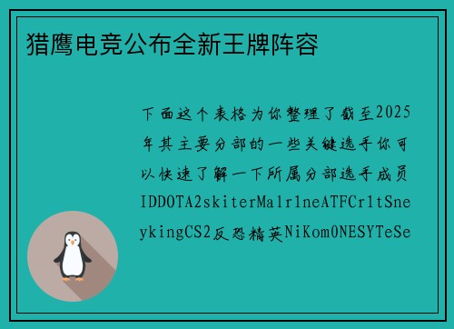 猎鹰电竞公布全新王牌阵容