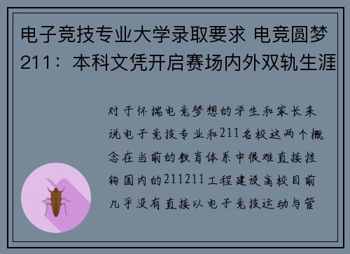 电子竞技专业大学录取要求 电竞圆梦211：本科文凭开启赛场内外双轨生涯