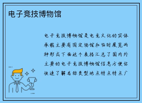 电子竞技博物馆