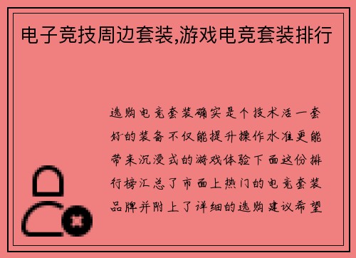 电子竞技周边套装,游戏电竞套装排行