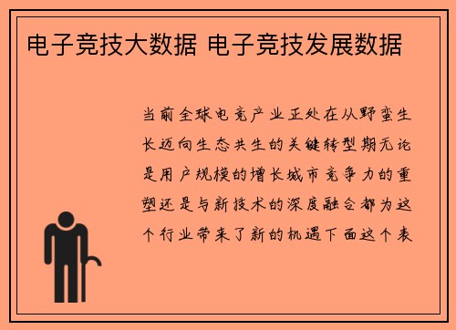 电子竞技大数据 电子竞技发展数据