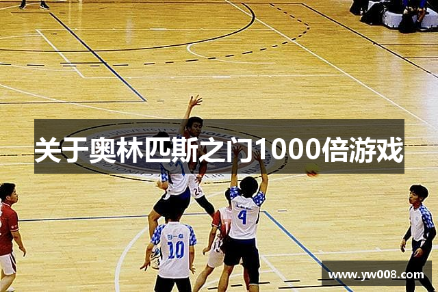 关于奥林匹斯之门1000倍游戏