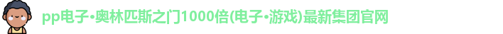 奥林匹斯之门1000倍游戏